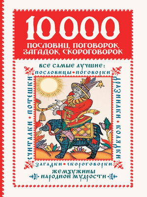 cover image of 10 000 пословиц, поговорок, загадок, скороговорок
